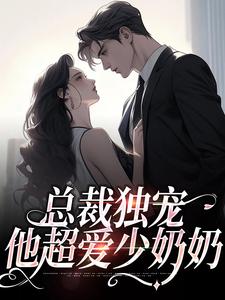 总裁独宠：他超爱少奶奶小说的所有章节都能在哪里免费读到？
