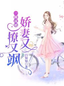 《一睡成婚：娇妻又撩又飒》小说阮玉糖墨夜柏墨夜橙章节章节免费在线阅读