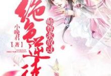 绝色逆徒:师尊求放过乔溪儿朝无言,绝色逆徒:师尊求放过章节在线阅读-书格格