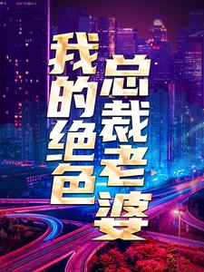 我的绝色总裁老婆陈度许芷珊郑鸿飞，我的绝色总裁老婆章节在线阅读