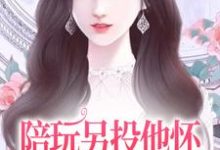 江沅沅南风小说《陪玩另投他怀,网络女神破防了》在线阅读-书格格