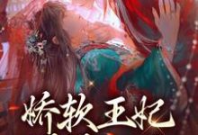 在线寻找娇软王妃媚眼如丝,战王他撩红了眼小说的无删减版本-书格格