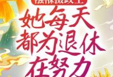 《襁褓摄政王,她每天都为退休在努力》小说大结局免费试读 姜月窈小说-书格格