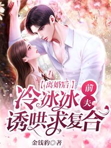 离婚后，冷冰冰前夫诱哄求复合小说全文阅读需要付费吗？寻找免费资源