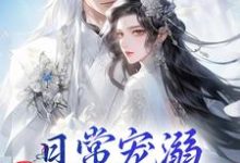 日常宠溺,他超护妻的!小说的免费电子版在哪里可以下载或阅读?-书格格