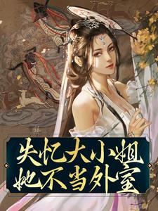 哪里能找到失忆大小姐她不当外室小说的最新更新和免费章节？