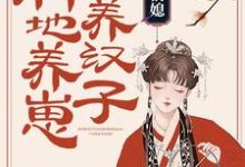 农家俏媳:种地养崽养汉子小说的免费阅读版本在哪里可以找到?-书格格