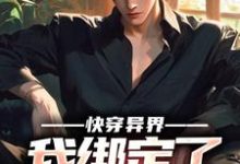在线寻找快穿异界,我绑定了搞事系统小说的无删减版本-书格格