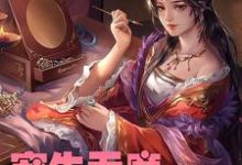 宠生无度:冷王妃太闹了这本小说怎么样?免费在线阅读试试-书格格