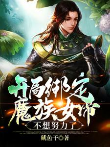 开局绑定魔族女帝，不想努力了小说有没有完结版在线？