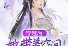 免费看穿越后,她带着空间去逃荒小说的网站有哪些?-书格格