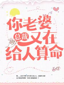 完结版《总裁，你老婆又在给人算命》章节阅读