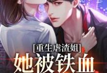 重生虐渣姐,她被铁血兵王宠翻了闻时宴楚黎,重生虐渣姐,她被铁血兵王宠翻了在线无弹窗阅读-书格格