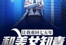 《让我重回七五年,和美女知青在一起》小说陆桢田芷柔章节章节免费在线阅读-书格格