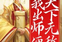 陈长安小说在线章节免费阅读(开局女帝为师,我出师便天下无敌无弹窗无删减)-书格格