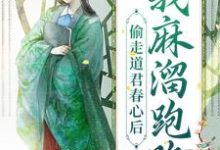 完结版《偷走道君春心后，我麻溜跑路》章节阅读-书格格