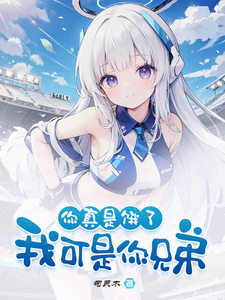 好兄弟变身白毛少女，我把她收了小说免费资源，好兄弟变身白毛少女，我把她收了在线阅读