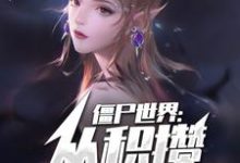 已完结小说《僵尸世界:从积攒功德开始!》章节免费阅读-书格格