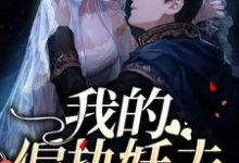 我的偏执妖夫小说的免费阅读版本在哪里可以找到?-书格格