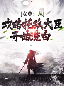 女尊：从攻略托孤大臣开始洗白（林青衫）在线免费阅读