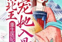 重生医妃吊炸天,镇北王宠她入骨小说的免费阅读版本在哪里可以找到?-书格格
