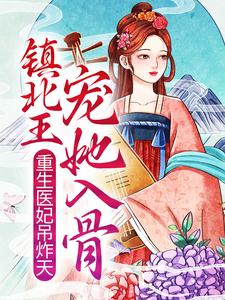 重生医妃吊炸天，镇北王宠她入骨小说的免费阅读版本在哪里可以找到？