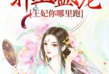 重生:邪王盛宠,王妃你哪里跑叶楚烟赵弘俊叶巧容,重生:邪王盛宠,王妃你哪里跑最新章节-书格格