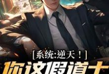 系统：逆天！你这假道士有点水平免费阅读，系统：逆天！你这假道士有点水平叶观-书格格