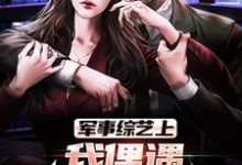 完结版《军事综艺上,我偶遇特种兵老公》章节目录在线阅读-书格格