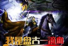 我是盘古一滴血章节免费在线阅读,赵宁尘紫竹仙子金血剑齿虎完结版-书格格