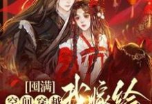完结版《囤满空间穿越,我嫁给最猛战神!》章节目录在线阅读-书格格