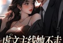 哪里可以免费找到虐文主线她不走,抱紧豪门不松手?-书格格