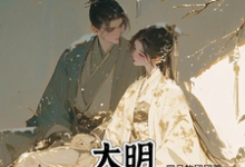 常曦朱标小说大明,可以不嫁太子吗在线阅读章节-书格格