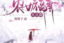 农女福妻有点甜最新章节，农女福妻有点甜免费阅读-书格格
