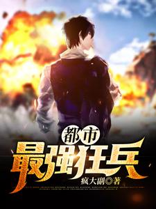 免费在线阅读都市最强狂兵小说的正规网站有哪些？