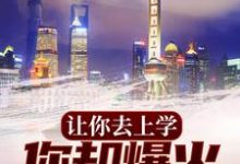 在线免费阅读让你去上学,你却爆火娱乐圈?完整小说-书格格