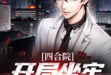 四合院:开局坐牢,禽兽都别好过小说全文阅读需要付费吗?寻找免费资源-书格格