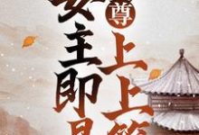女尊:妻主即是上上签小说,女尊:妻主即是上上签章节在线阅读-书格格