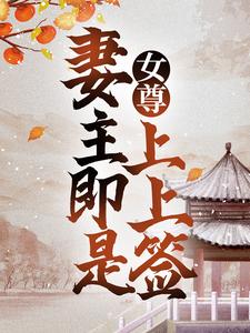 女尊：妻主即是上上签小说，女尊：妻主即是上上签章节在线阅读