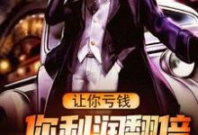 让你亏钱，你利润翻倍赚了十个亿？最新章节，让你亏钱，你利润翻倍赚了十个亿？免费阅读-书格格