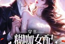 在线免费阅读穿书:糊咖女配拒绝攻略男二!完整小说-书格格