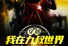 穿越:我在九叔世界里斩妖除魔小说的无弹窗阅读体验,寻找免费阅读网站-书格格