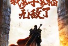 在线免费阅读变成白虎后,我多子多福无敌了完整小说-书格格