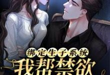 绑定生子系统:我帮禁欲大佬生崽崽阮棠棠夜章小说在线章节免费阅读-书格格