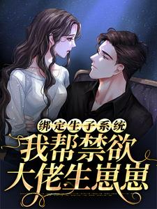 绑定生子系统：我帮禁欲大佬生崽崽阮棠棠夜章小说在线章节免费阅读