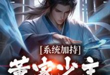 系统加持:董家少主貂蝉缘小说,系统加持:董家少主貂蝉缘最新章节-书格格