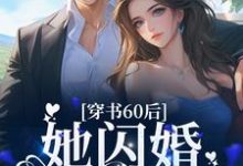 穿书60后,她闪婚军官首长这本小说怎么样?免费在线阅读试试-书格格