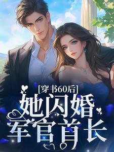 穿书60后，她闪婚军官首长这本小说怎么样？免费在线阅读试试