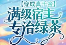 求穿成真千金:满级宿主专治绿茶小说的全文免费阅读链接-书格格