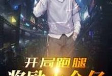 开局跑腿奖励十个亿苏泽夏柔,开局跑腿奖励十个亿在线无弹窗阅读-书格格